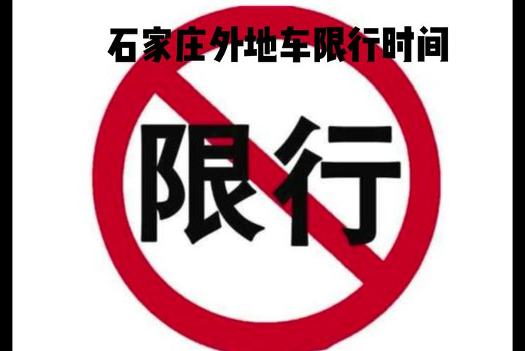 石家庄车限行，石家庄车限行吗最新消息-第1张图片