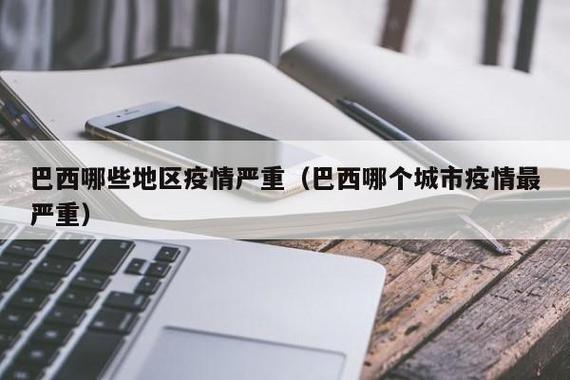 巴西新病毒疫情-巴西新冠肺炎最新疫情时间-第6张图片 巴西新病毒疫情-巴西新冠肺炎最新疫情时间-第6张图片