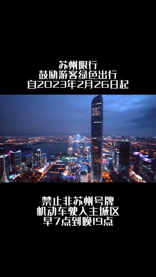 苏州市区限行(苏州市区限行区域)-第5张图片 苏州市区限行(苏州市区限行区域)-第5张图片