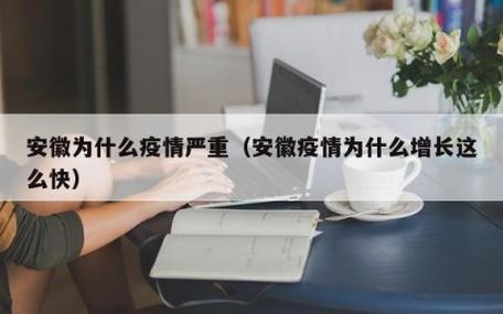 安徽疫情表现,安徽疫情处理通报-第1张图片 安徽疫情表现,安徽疫情处理通报-第1张图片