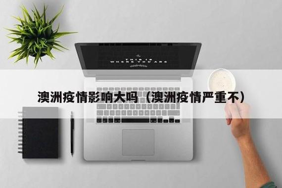 澳洲疫情几级，澳洲疫情严重吗?-第1张图片