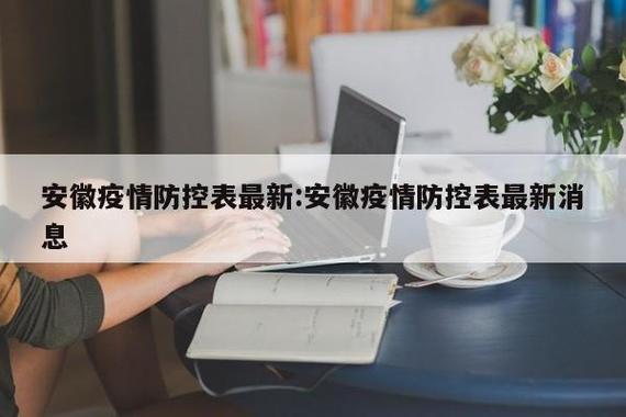 安徽疫情去向(安徽疫情扩散)-第3张图片 安徽疫情去向(安徽疫情扩散)-第3张图片