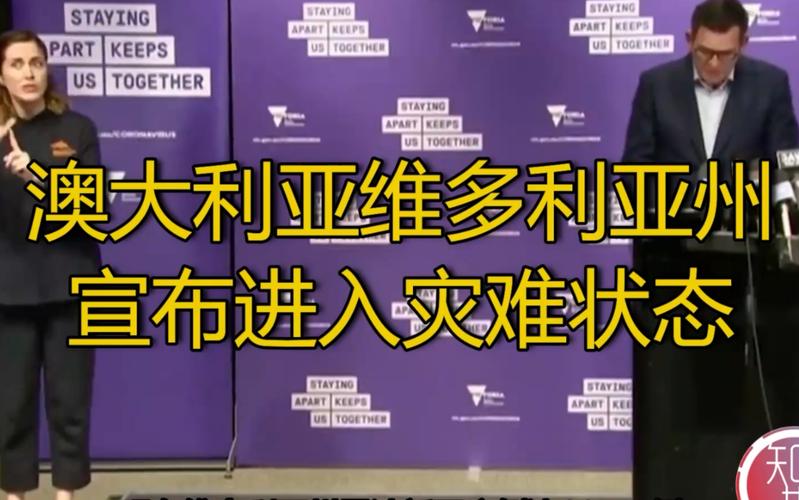澳洲维洲疫情(澳洲维省新冠肺炎情况)-第8张图片