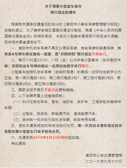 【贵阳尾号限行,贵阳尾号限行吗】-第5张图片