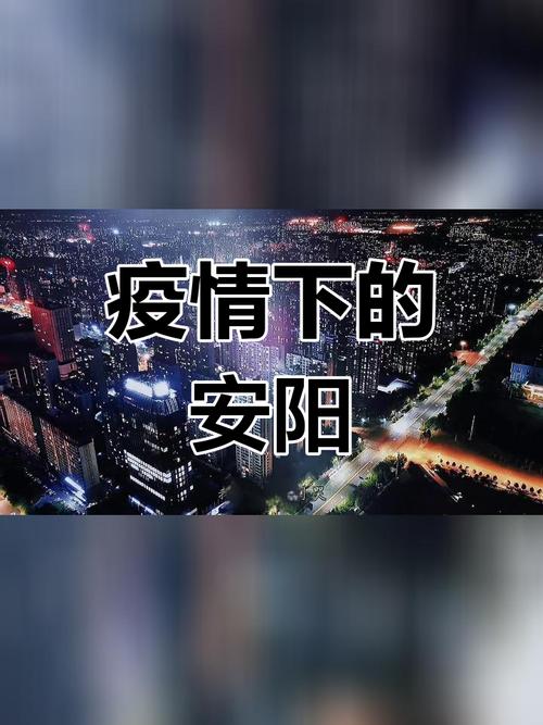 安阳抗疫情(安阳疫情2021年)-第3张图片