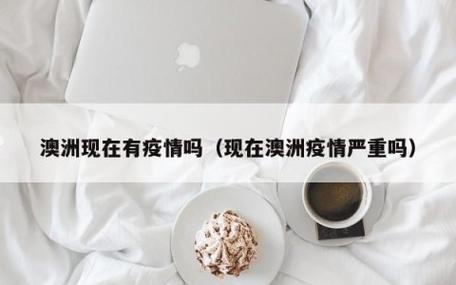 澳洲疫情变化/澳洲疫情实时更新数据-第2张图片