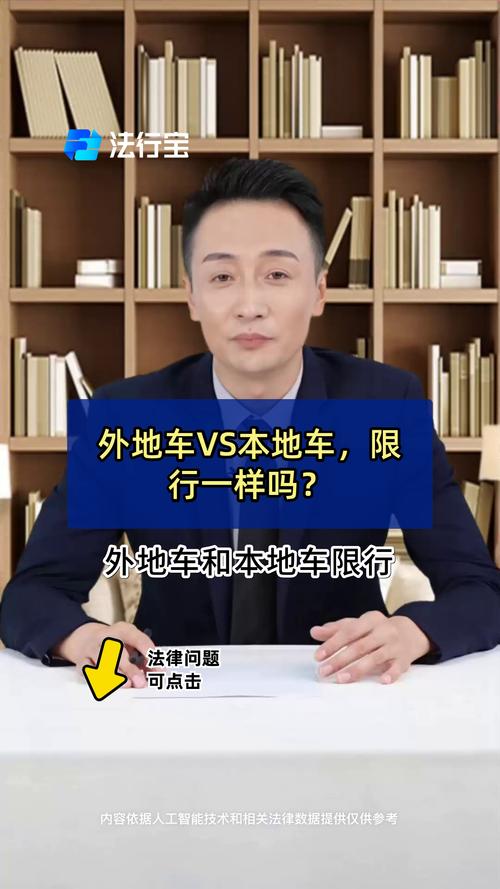 【限行本地车,限行分本地车跟外地车吗】-第2张图片