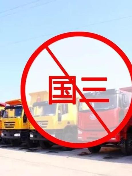 国三限行-国三限行标志图片-第3张图片 国三限行-国三限行标志图片-第3张图片