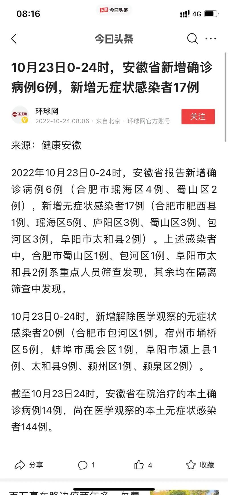【安徽疫情确诊,安徽确诊情况】