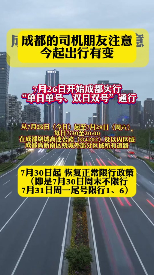 国庆成都限行/国庆成都限行政策-第2张图片