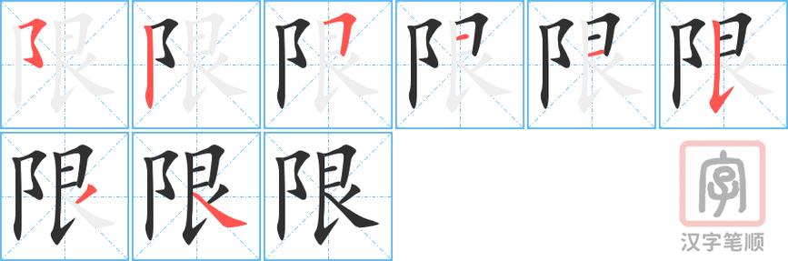 限字五行(禁字的五行)-第4张图片