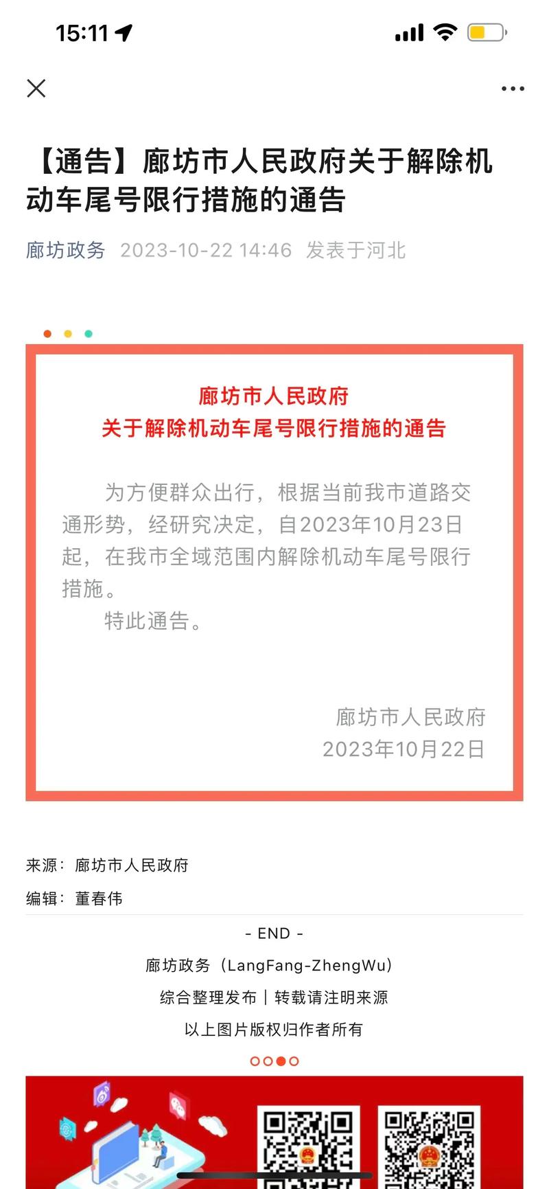 廊坊市限行，廊坊市限行尾号今天-第4张图片