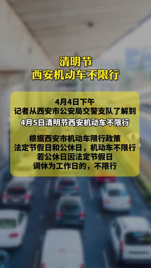 西安最新限行通知(西安最新限行通知查询)-第3张图片 西安最新限行通知(西安最新限行通知查询)-第3张图片