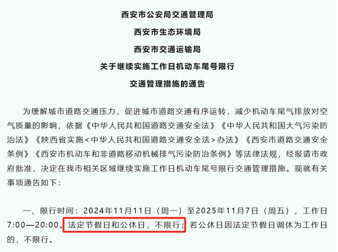 西安最新限行通知(西安最新限行通知查询)-第5张图片 西安最新限行通知(西安最新限行通知查询)-第5张图片