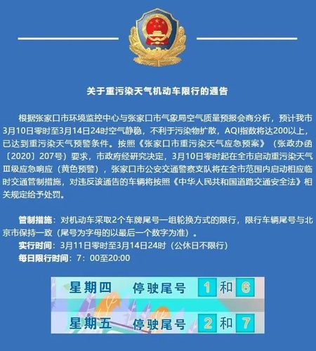 张家口车辆限行-张家口车辆限行区域-第2张图片