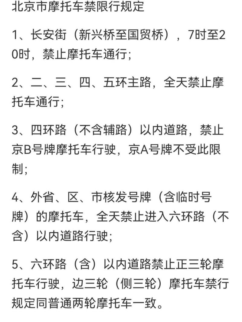 京b摩托车限行-京b摩托车限行规定-第1张图片 京b摩托车限行-京b摩托车限行规定-第1张图片
