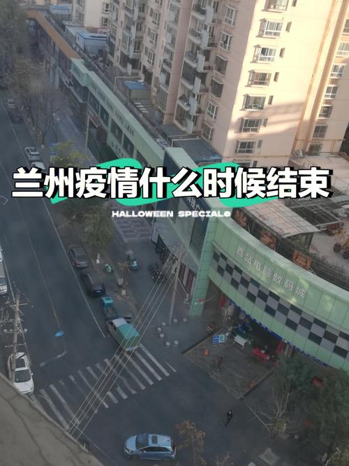兰州疫情/兰州疫情风控是哪几个月