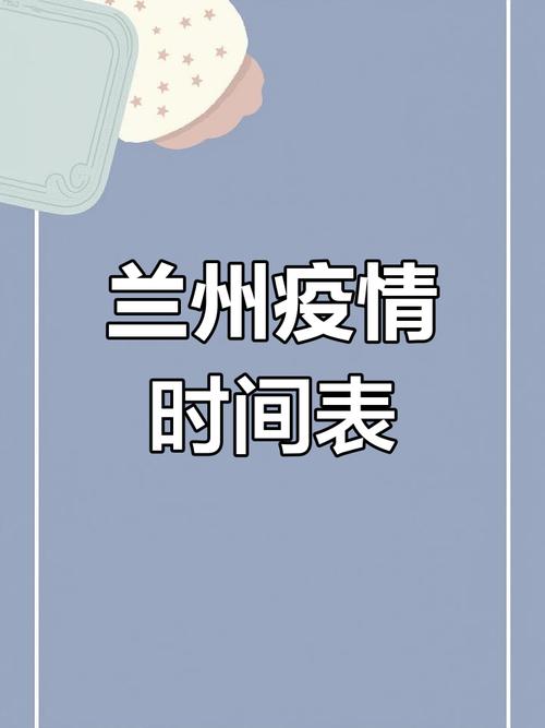 兰州疫情/兰州疫情风控是哪几个月-第4张图片 兰州疫情/兰州疫情风控是哪几个月-第4张图片