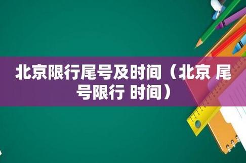 北京今天限行多少号(北京今天限行几和几)-第5张图片 北京今天限行多少号(北京今天限行几和几)-第5张图片