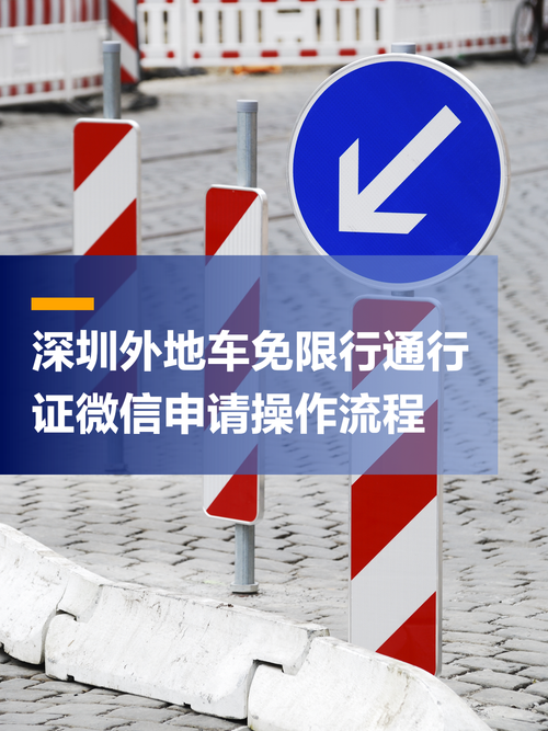 深圳申请外地车免限行/深圳申请外地车免限行成功有通知吗-第4张图片 深圳申请外地车免限行/深圳申请外地车免限行成功有通知吗-第4张图片