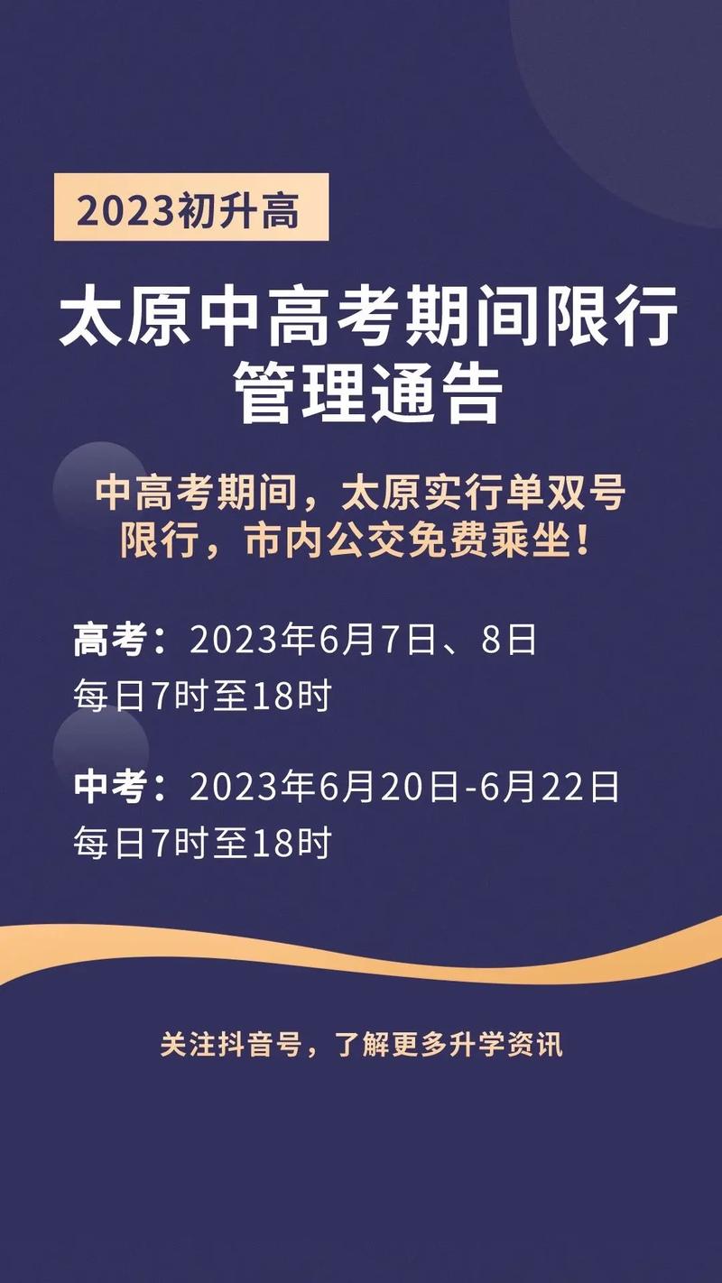 高考太原限行范围(高考期间太原限行区域)-第7张图片