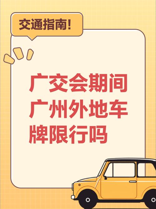 广州限行2017(广州限行2025外地车牌限行处罚)-第5张图片