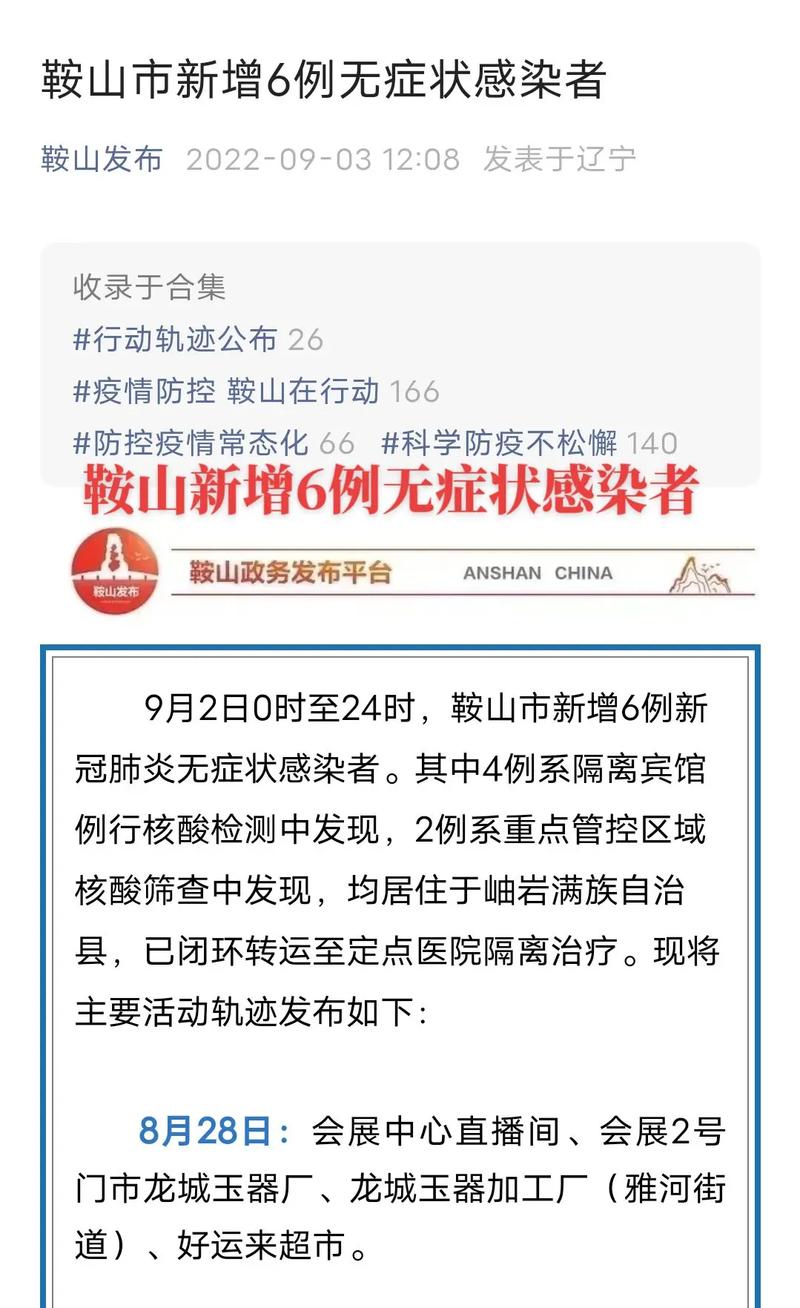 【鞍山疫情患者,鞍山疫情病例】-第1张图片