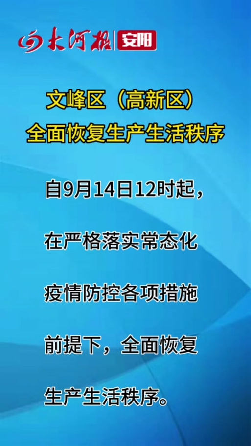 安阳解除疫情-安阳疫情解封-第5张图片