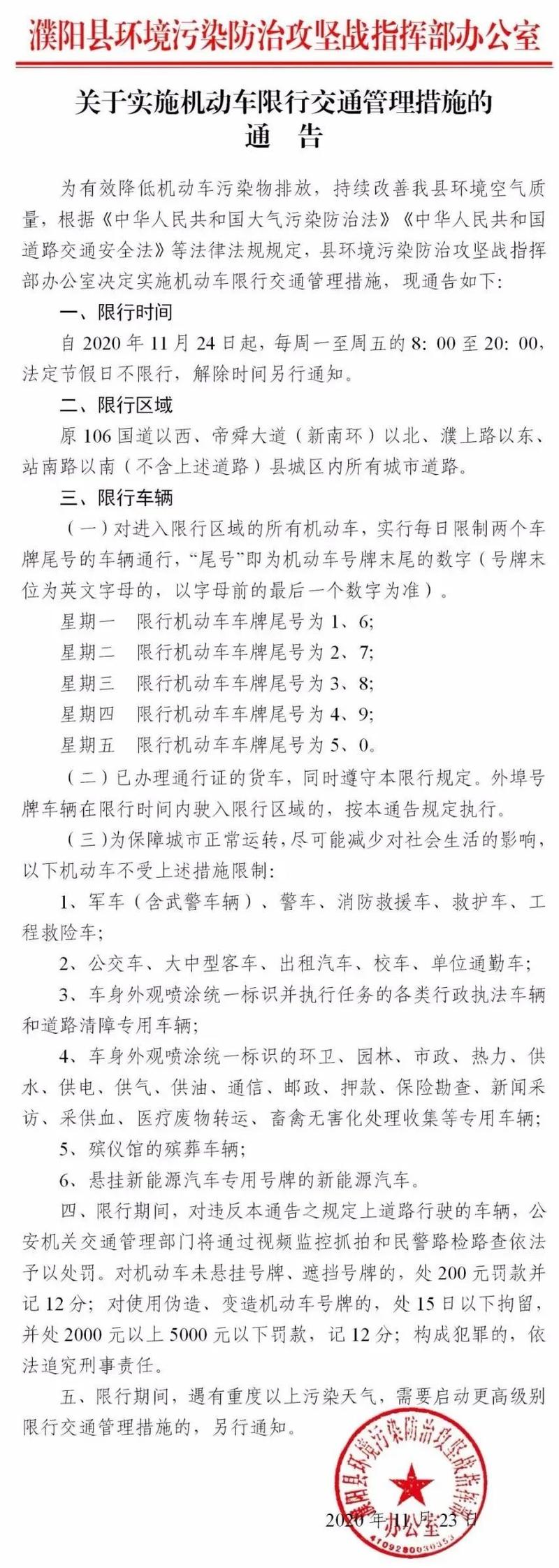 【濮阳限行,濮阳的限行】-第1张图片 【濮阳限行,濮阳的限行】-第1张图片