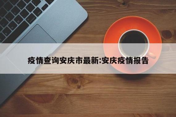安庆疫情公告/安庆疫情防控指挥部最新通告-第5张图片 安庆疫情公告/安庆疫情防控指挥部最新通告-第5张图片