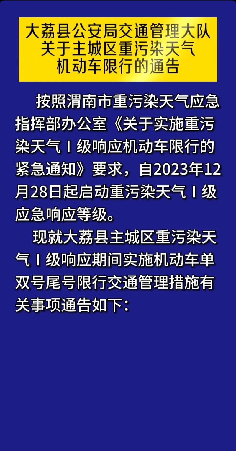 大荔限行(大荔限行最新通知查询)-第4张图片 大荔限行(大荔限行最新通知查询)-第4张图片