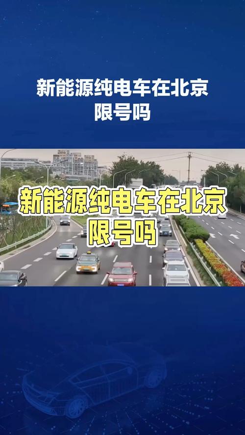 【新能源汽车北京限号吗,北京新能源车辆限号吗】-第1张图片 【新能源汽车北京限号吗,北京新能源车辆限号吗】-第1张图片