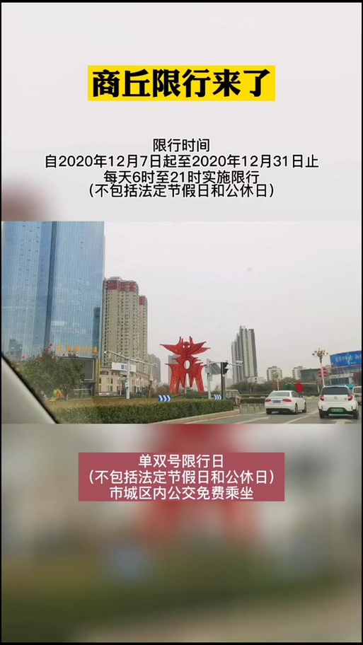 【商丘市限号吗,商丘市限号吗2020】-第1张图片 【商丘市限号吗,商丘市限号吗2020】-第1张图片