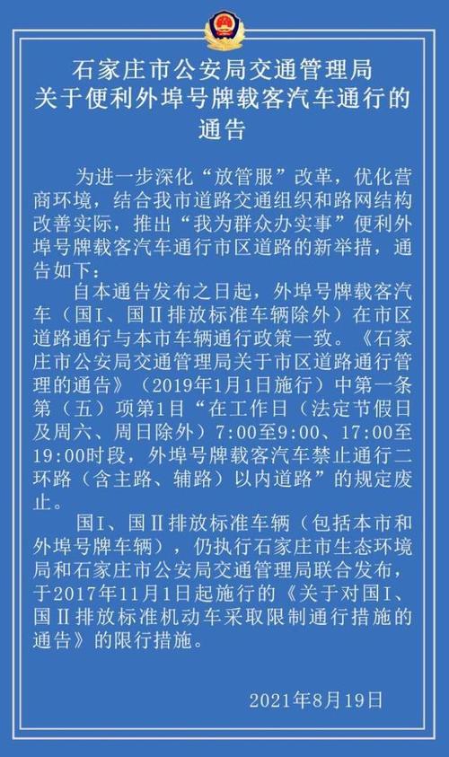 石家庄外地车限号-石家庄外地车限号2024最新限号时间-第1张图片 石家庄外地车限号-石家庄外地车限号2024最新限号时间-第1张图片