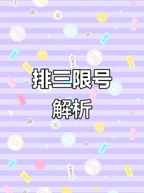 排列3限号(排列3限号单咋打出来)-第3张图片