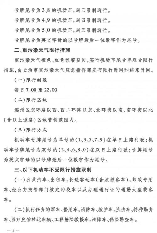 长治限号吗/今天长治限号吗-第6张图片