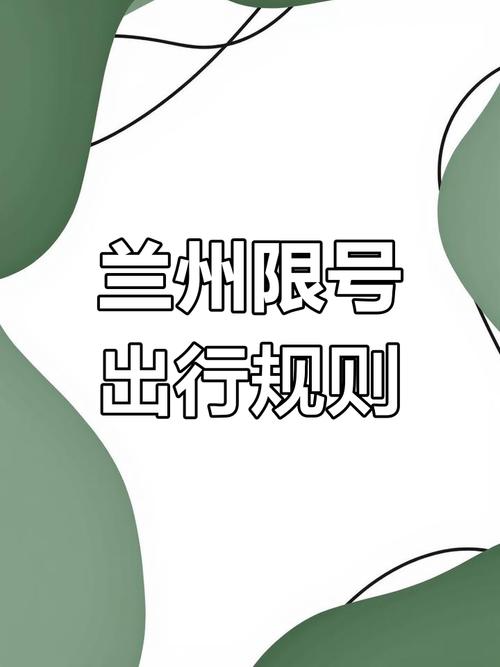 【兰州今天限号的尾号是,兰州今天限号时间】-第4张图片