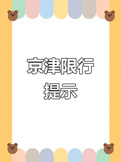 下周限行尾号天津/下星期一天津限行尾号是-第6张图片