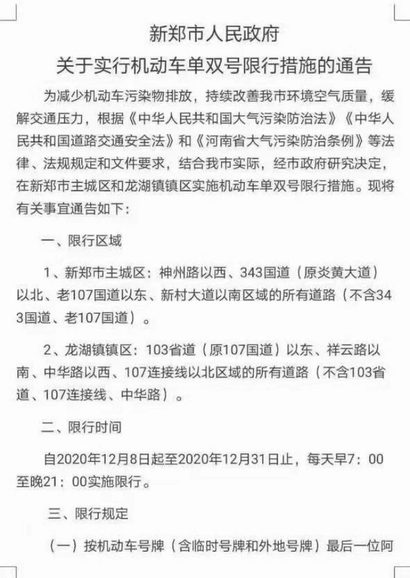 新郑限号区域地图-新郑市限号图-第1张图片 新郑限号区域地图-新郑市限号图-第1张图片