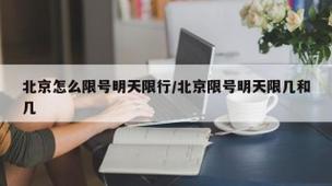 北京限号今天/北京限号今天几点限行外地车牌-第3张图片