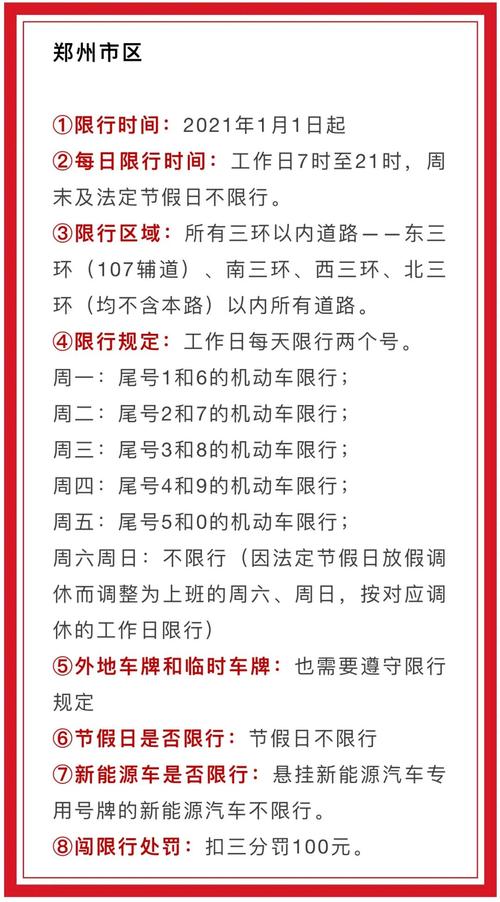 郑州周五限行尾号是多少/郑州周五限行时间-第1张图片 郑州周五限行尾号是多少/郑州周五限行时间-第1张图片