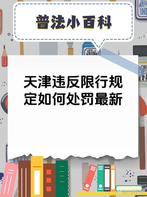 天津机动车尾号限行，天津机动车尾号限行轮换-第3张图片