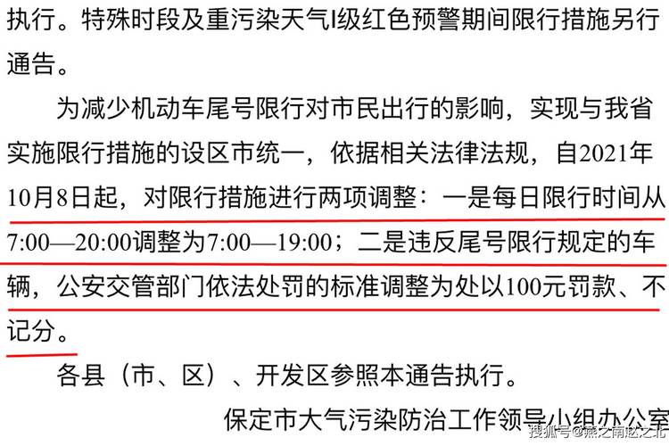 【保定限号出行如何处罚,保定限号出行如何处罚的】-第6张图片 【保定限号出行如何处罚,保定限号出行如何处罚的】-第6张图片