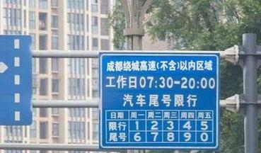 成都限号扩大至绕城-成都限号扩大至绕城限行吗-第1张图片 成都限号扩大至绕城-成都限号扩大至绕城限行吗-第1张图片