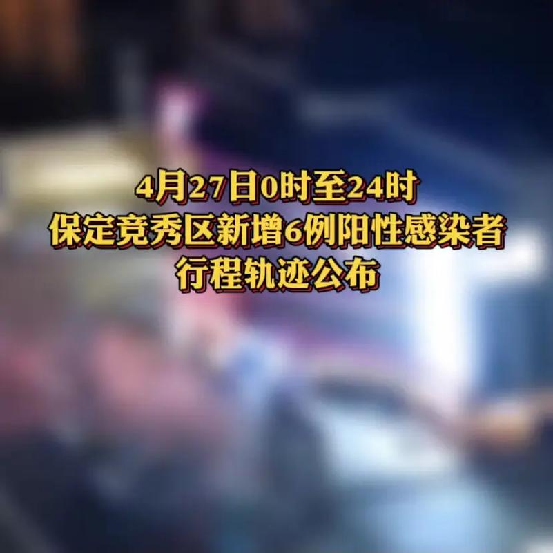 【保定疫情,保定疫情防控什么时候解除】-第7张图片 【保定疫情,保定疫情防控什么时候解除】-第7张图片