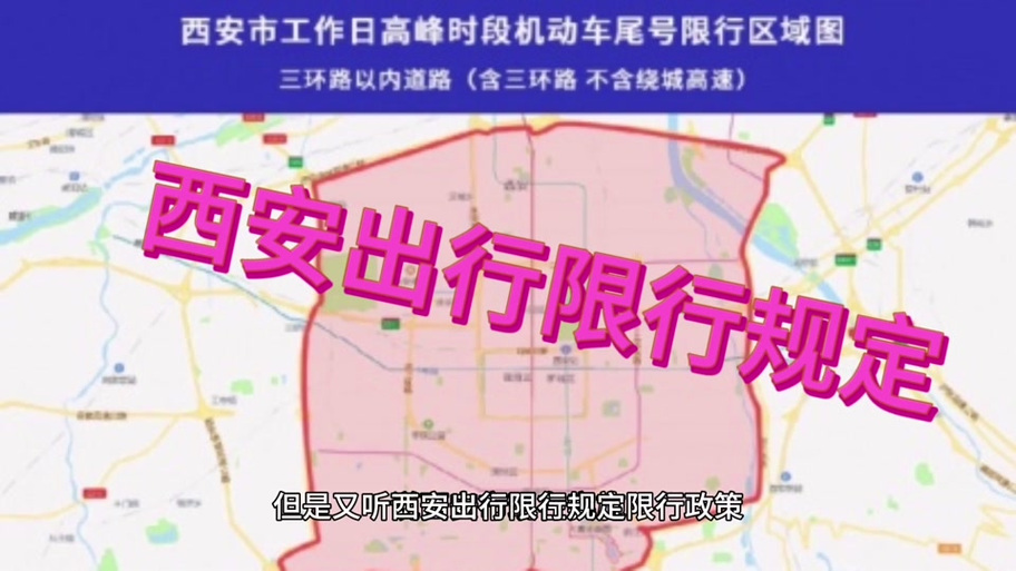 【2017西安限号查询,2020西安限号范围】-第2张图片 【2017西安限号查询,2020西安限号范围】-第2张图片