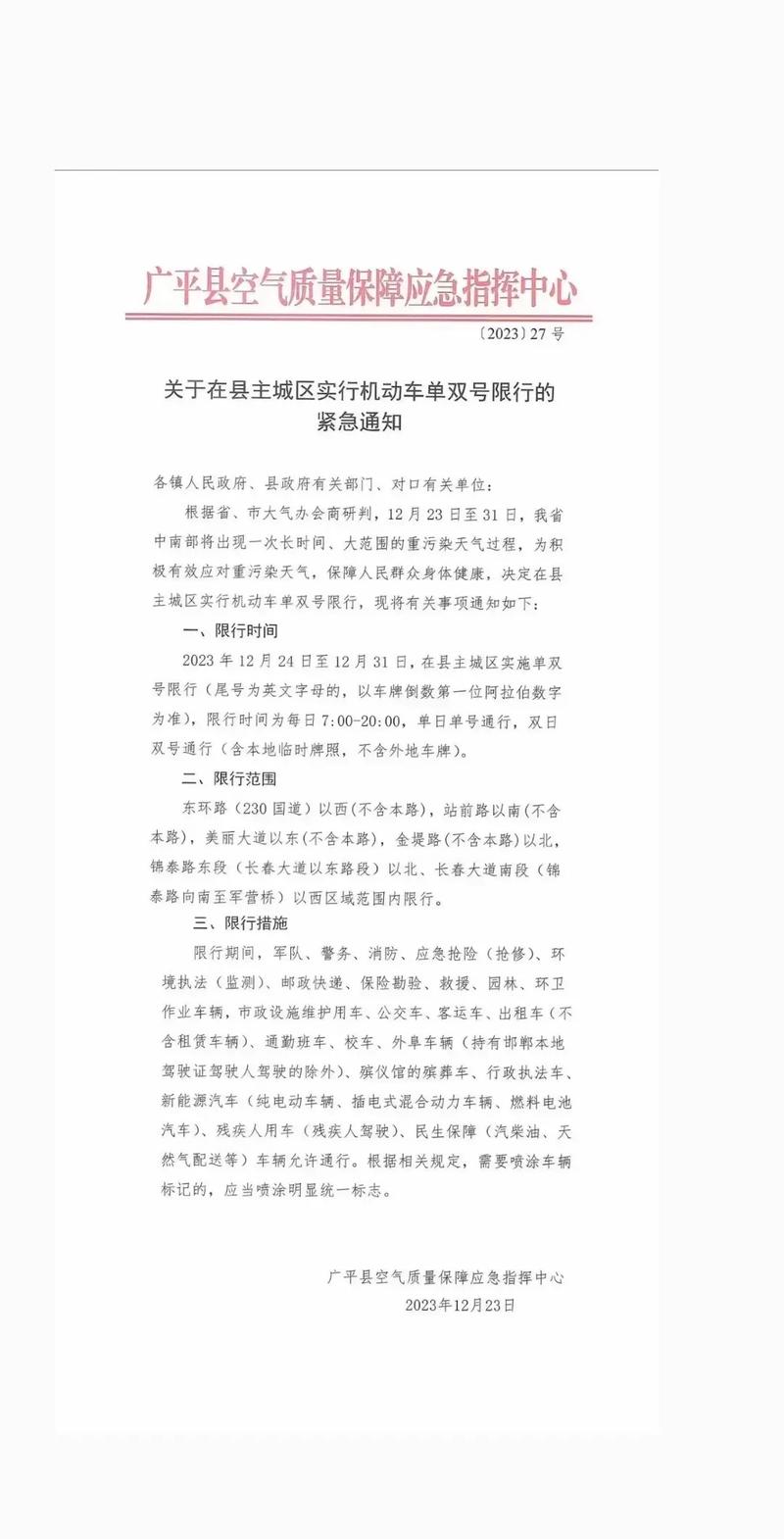 广平限号查询/广平限号查询最新消息-第1张图片