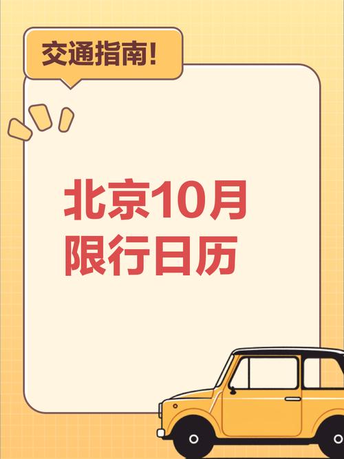 10月北京限号(十月北京限号)-第4张图片 10月北京限号(十月北京限号)-第4张图片