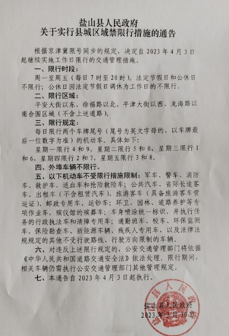 盐山限号吗(盐山限号通知最新)-第3张图片 盐山限号吗(盐山限号通知最新)-第3张图片