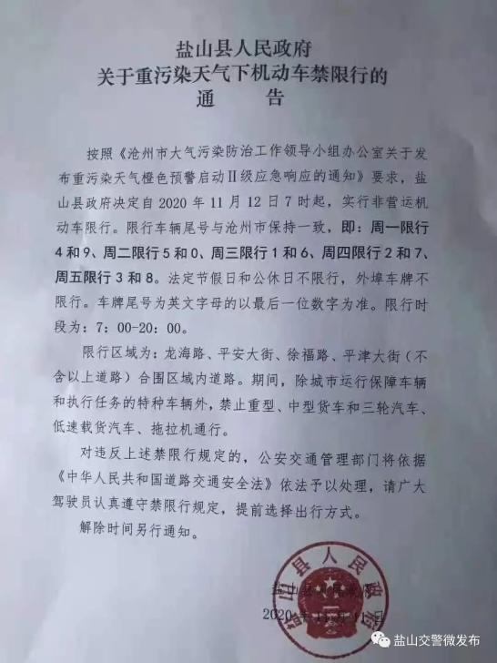 盐山限号吗(盐山限号通知最新)-第5张图片 盐山限号吗(盐山限号通知最新)-第5张图片